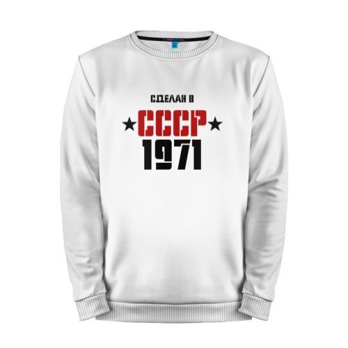Мужской свитшот хлопок «Сделан в СССР 1971» white