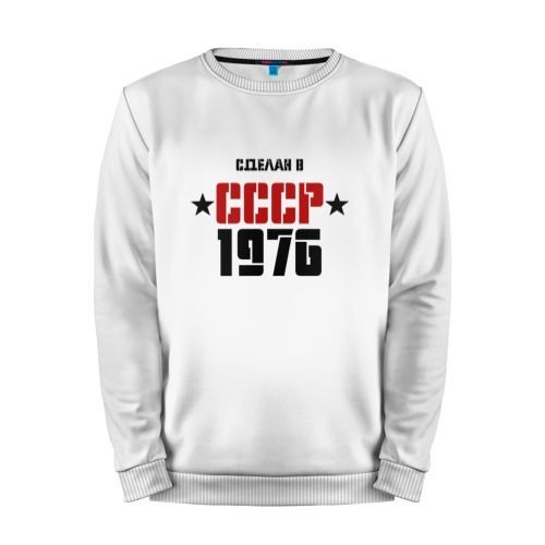 Мужской свитшот хлопок «Сделан в СССР 1976» white