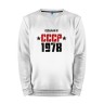 Мужской свитшот хлопок «Сделан в СССР 1978» white