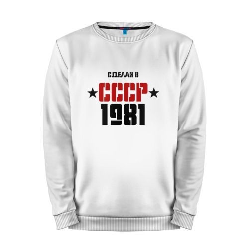 Мужской свитшот хлопок «Сделан в СССР 1981» white