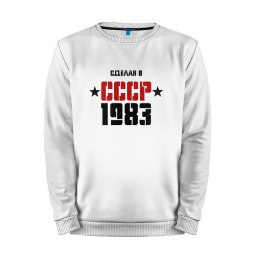 Мужской свитшот хлопок «Сделан в СССР 1983» white