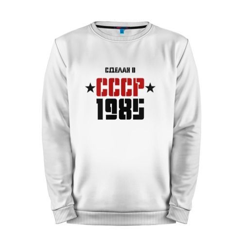 Мужской свитшот хлопок «Сделан в СССР 1985» white