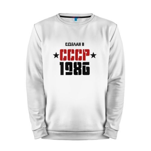 Мужской свитшот хлопок «Сделан в СССР 1986» white