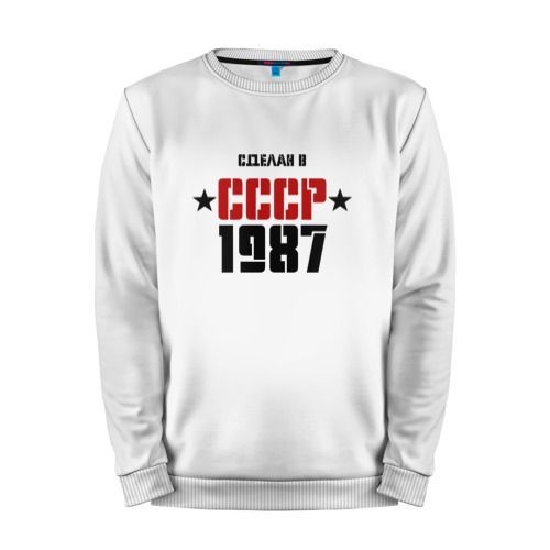 Мужской свитшот хлопок «Сделан в СССР 1987» white
