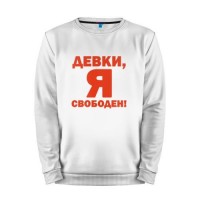 Мужской свитшот хлопок «Я - свободен!» white