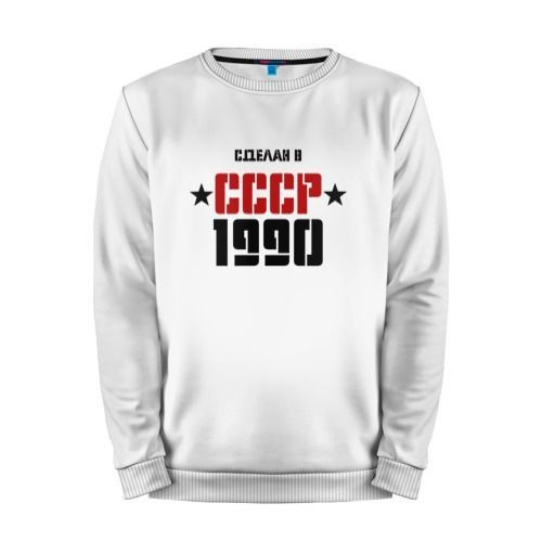 Мужской свитшот хлопок «Сделан в СССР 1990» white
