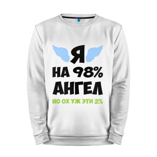 Мужской свитшот хлопок «Я ангел лишь на 98%» white