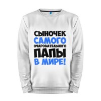 Мужской свитшот хлопок «Сыночек очаровательного папы» white