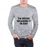 Мужской свитшот хлопок «Я никогда не одену эту футболку в бар» melange