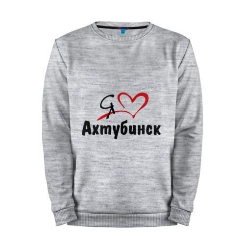 Мужской свитшот хлопок «Я люблю Ахтубинск» melange