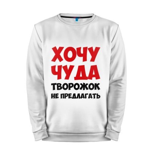 Мужской свитшот хлопок «Хочу чуда» white