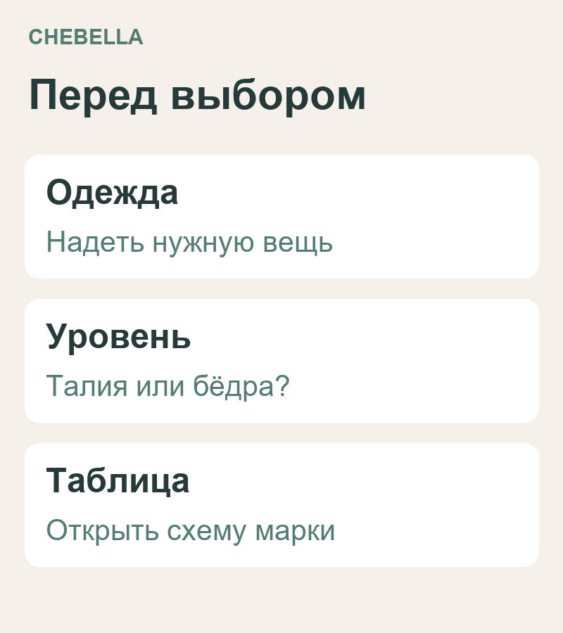Перед выбором ремня: одежда, уровень посадки и схема размера