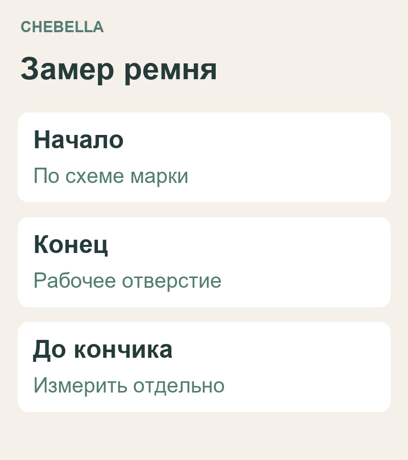 Рабочая длина ремня: точка отсчёта, используемое отверстие и отдельный замер до кончика