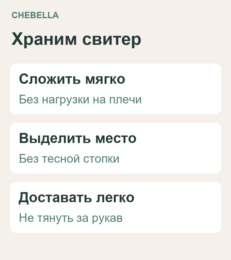 Для хранения вязаный свитер мягко складывают, а не подвешивают за плечи