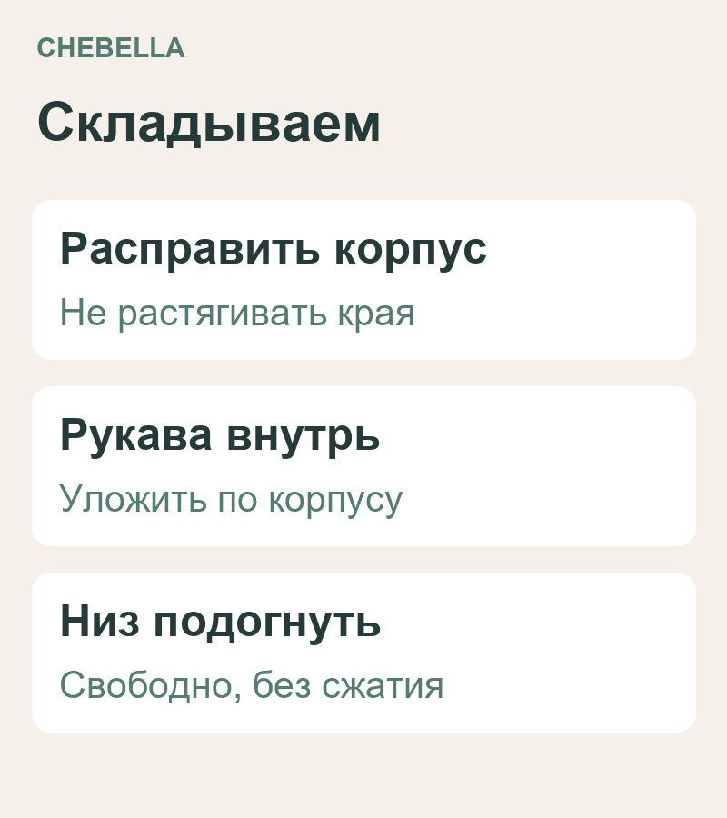 Порядок складывания: расправить корпус, уложить рукава внутрь и свободно подогнуть низ