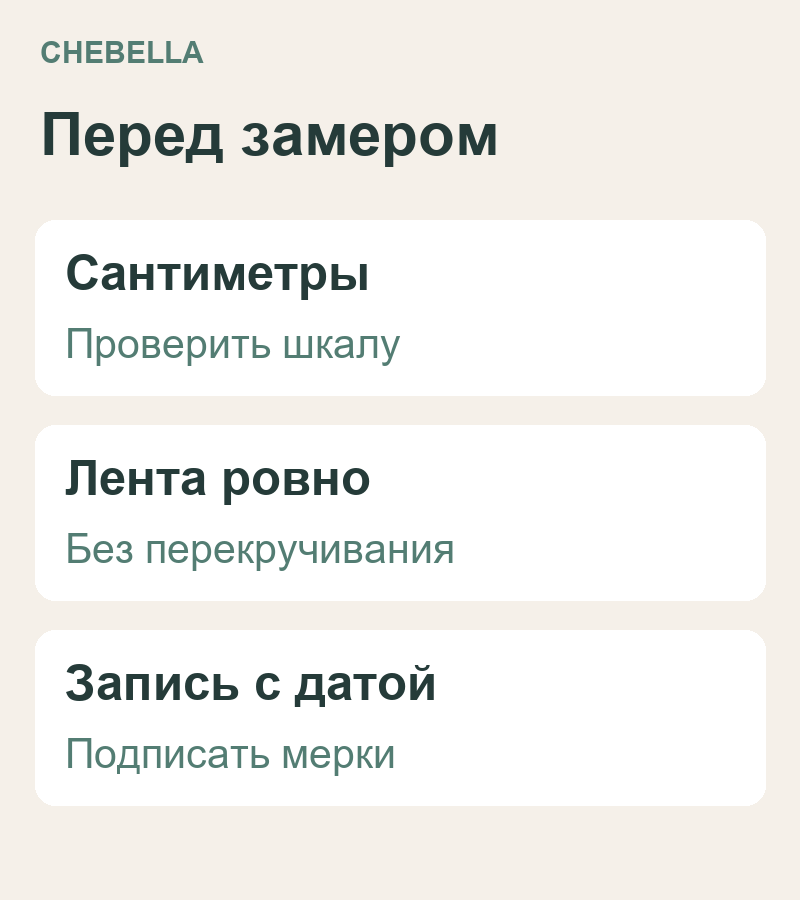 Перед измерением проверьте сантиметры, положение ленты и подписи результатов