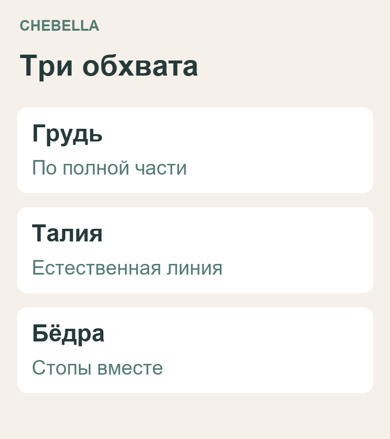 Основные обхваты: грудь по полной части, естественная талия и бёдра при стопах вместе